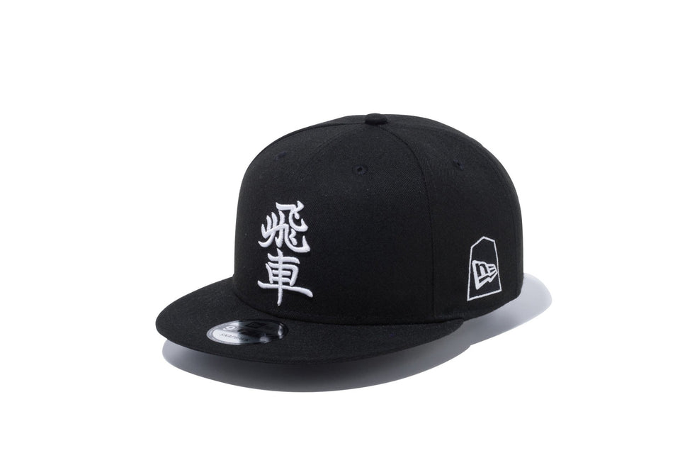 ストア限定】 9FIFTY ホリコシ 将棋 飛車 ブラック × ホワイト